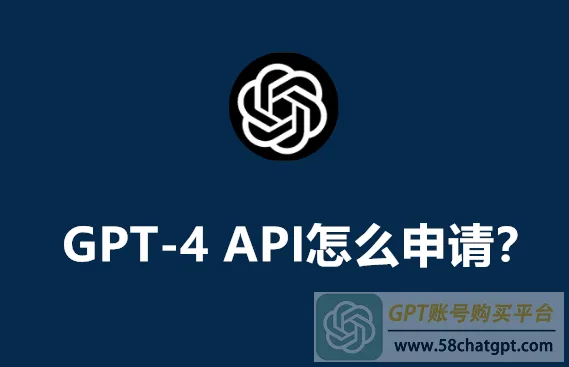 ChatGPT-4 API怎么申请