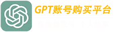 ChatGPT账号购买