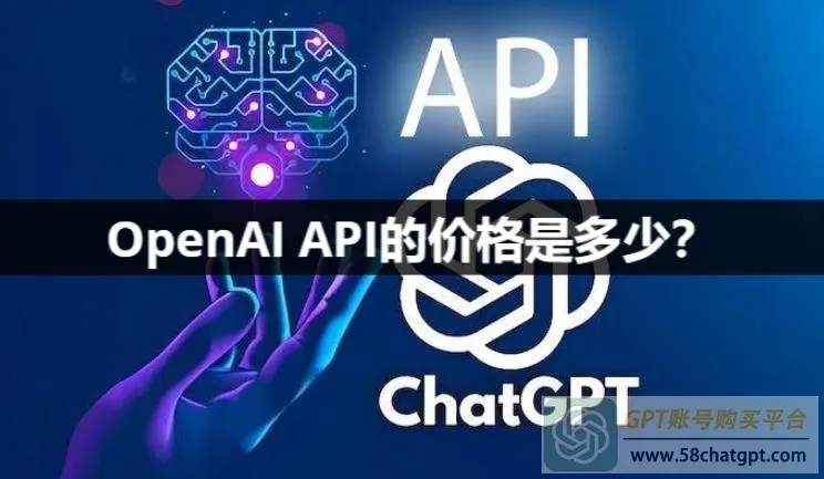 ChatGPT API的价格是多少？